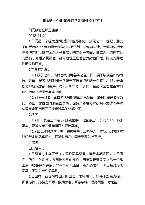 田氏第一个祖先是谁？起源什么地方？