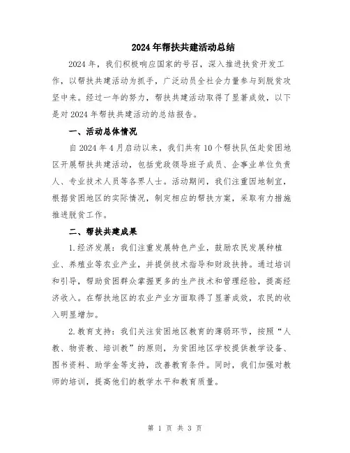 2024年帮扶共建活动总结