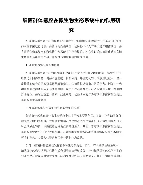 细菌群体感应在微生物生态系统中的作用研究