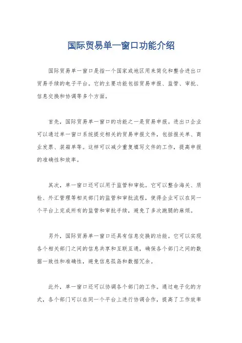 国际贸易单一窗口功能介绍