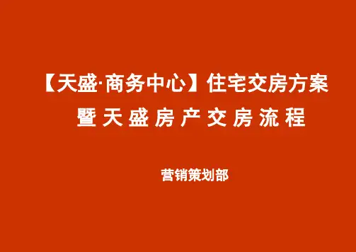 某商务中心住宅交房方案(PPT 42页)