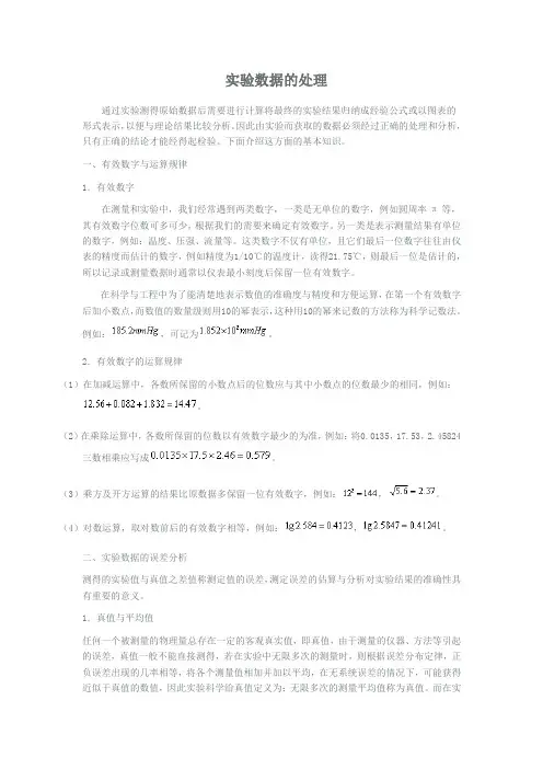 实验数据的处理