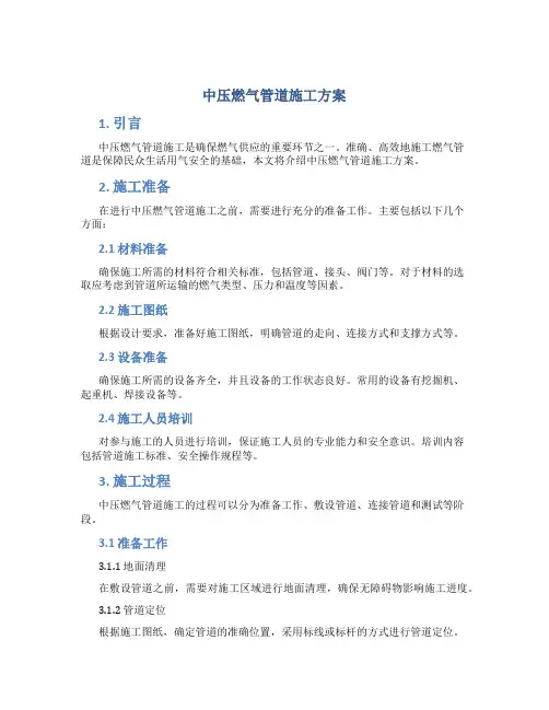 中压燃气管道施工方案