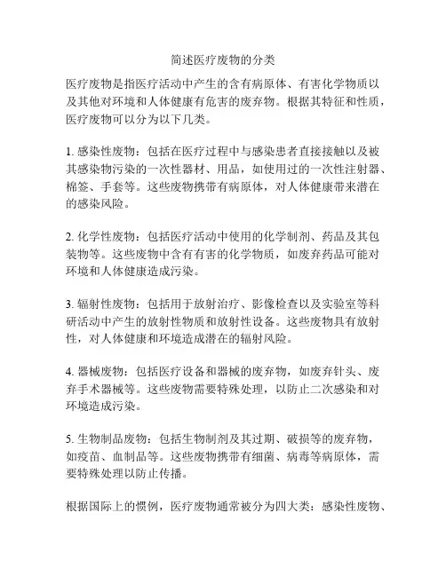 简述医疗废物的分类