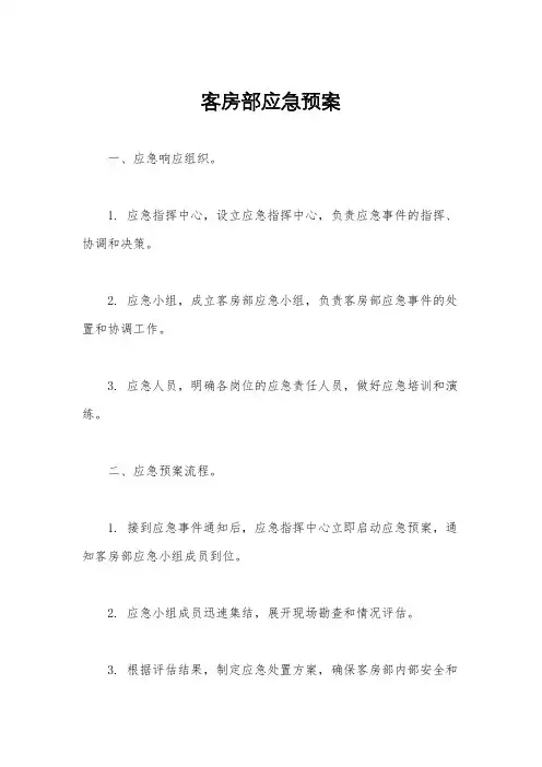 客房部应急预案