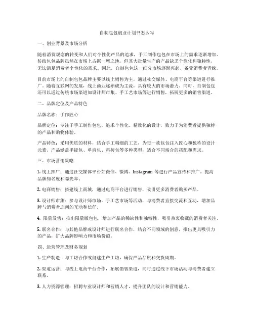 自制包包创业计划书怎么写