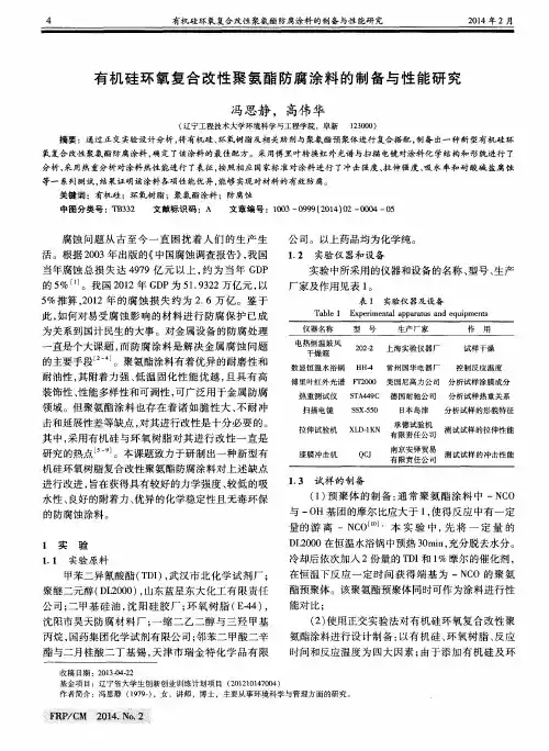 有机硅环氧复合改性聚氨酯防腐涂料的制备与性能研究