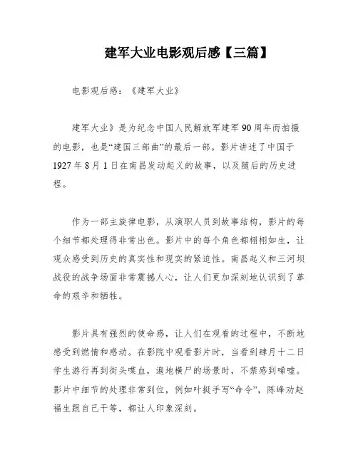 建军大业电影观后感【三篇】