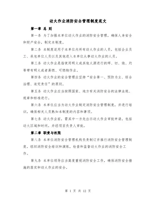动火作业消防安全管理制度范文（4篇）