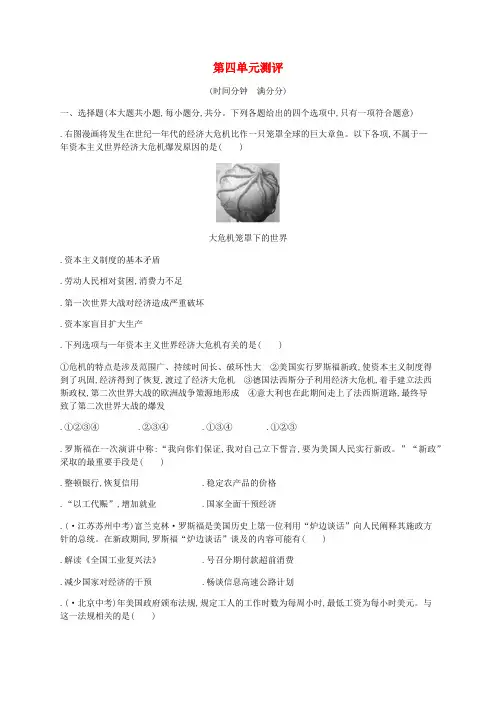2019年春九年级历史下册第四单元经济大危机和第二次世界大战综合测评卷含解析新人教版
