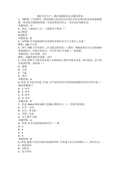 煤矿安全生产：煤矿地测防治水试题及答案一