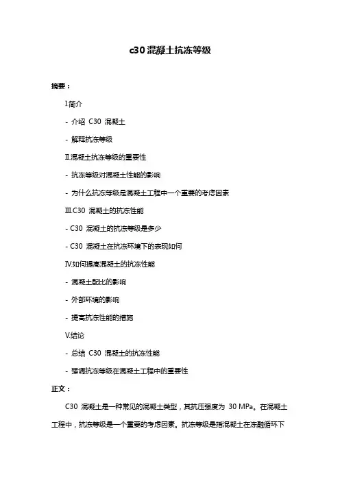c30混凝土抗冻等级
