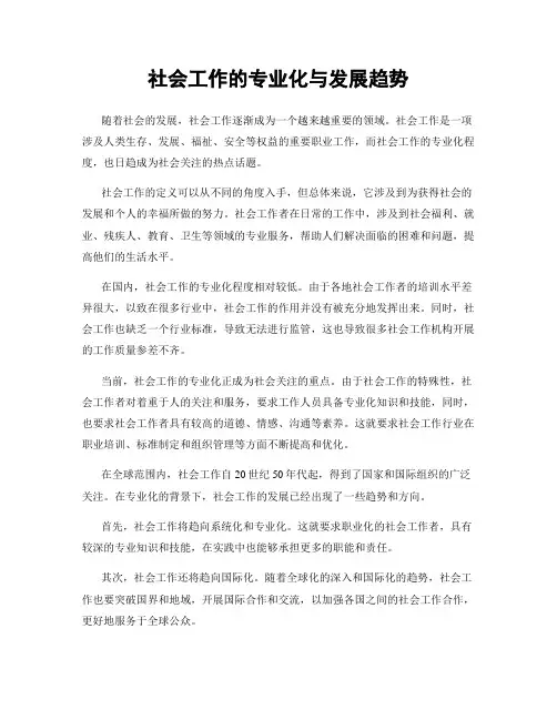 社会工作的专业化与发展趋势