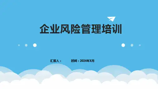 企业风险管理培训
