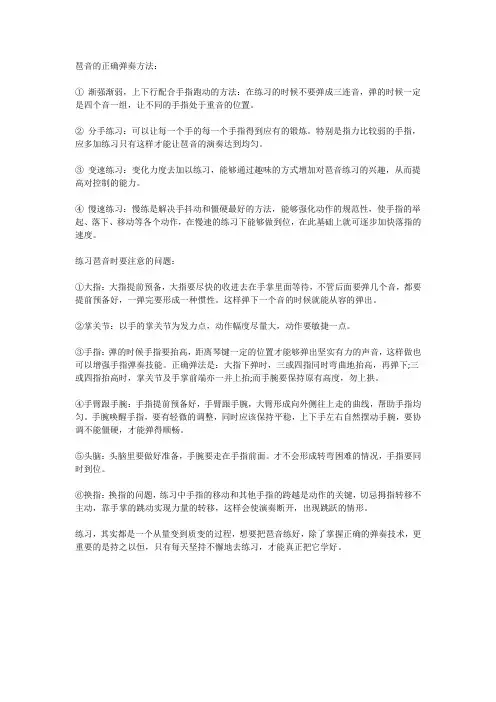 琶音的正确弹奏方法
