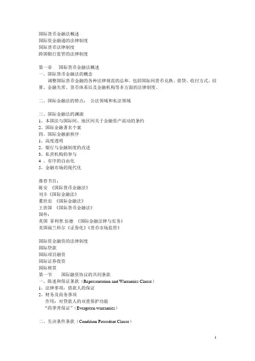 国际金融法(1).ppt.Convertor