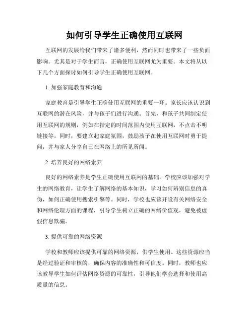 如何引导学生正确使用互联网