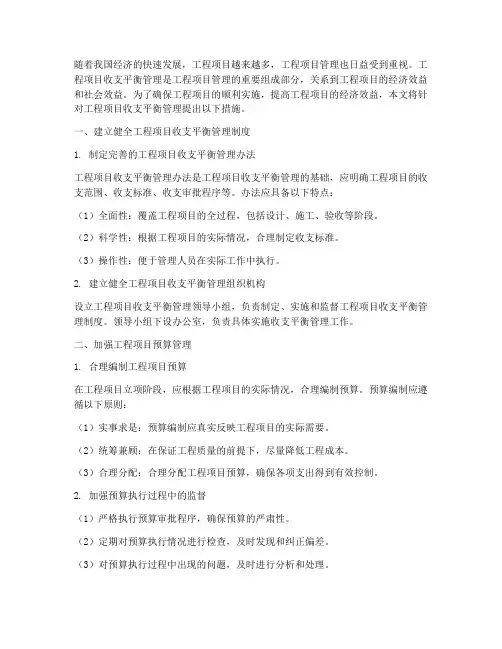 工程项目收支平衡管理措施