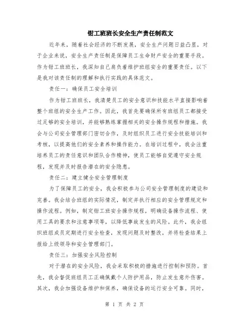 钳工班班长安全生产责任制范文