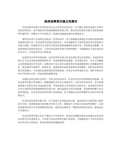 经济法律责任独立性探讨