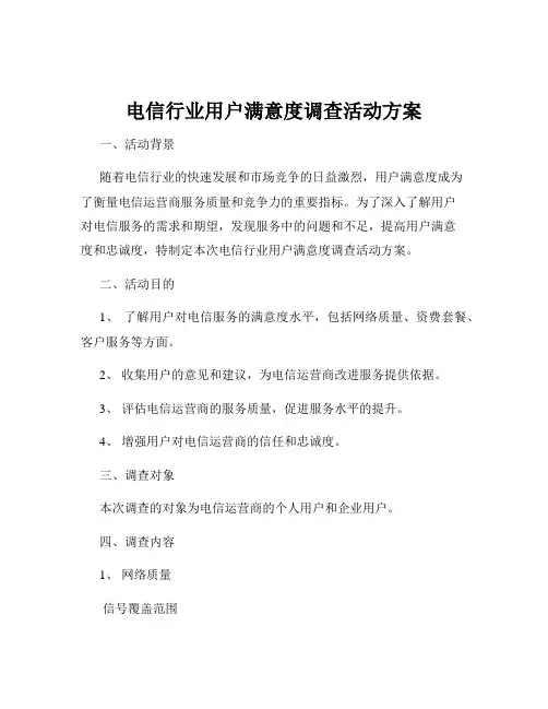 电信行业用户满意度调查活动方案
