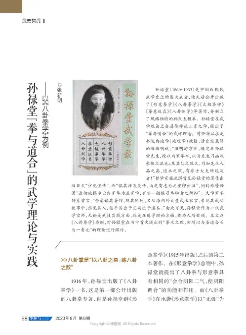 孙禄堂“拳与道合”的武学理论与实践——以《八卦拳学》为例