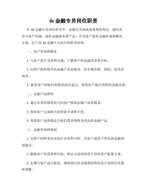 4s金融专员岗位职责