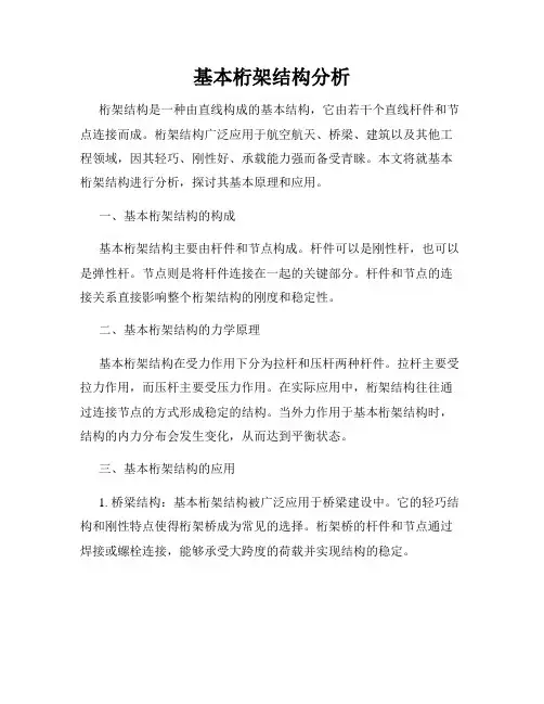 基本桁架结构分析