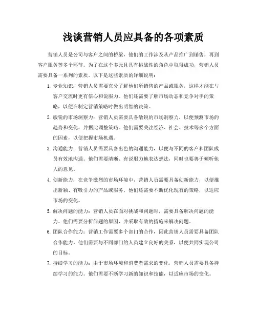 浅谈营销人员应具备的各项素质