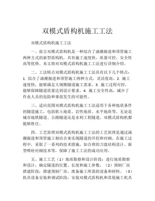 双模式盾构机施工工法
