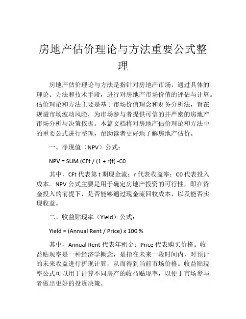 房地产估价理论与方法重要公式整理