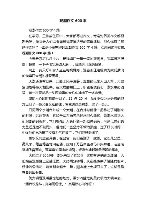 观潮作文600字4篇