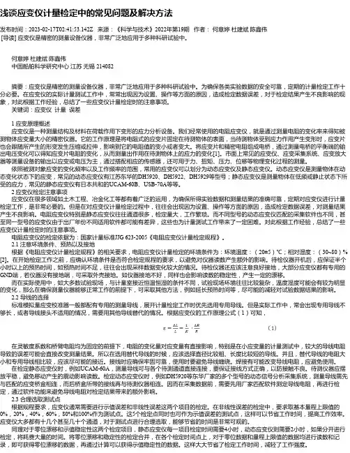 浅谈应变仪计量检定中的常见问题及解决方法
