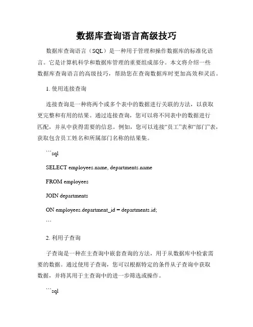 数据库查询语言高级技巧
