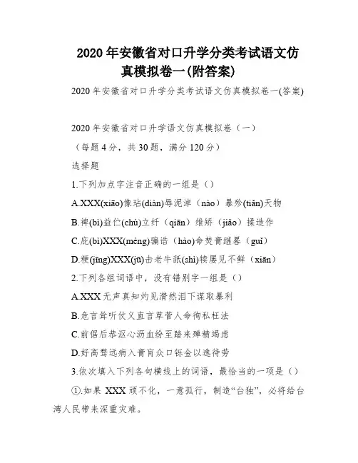 2020年安徽省对口升学分类考试语文仿真模拟卷一(附答案)