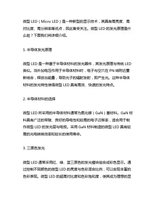 micro led的发光原理
