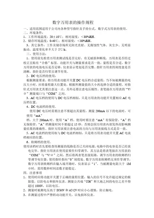 数字万用表操作规程
