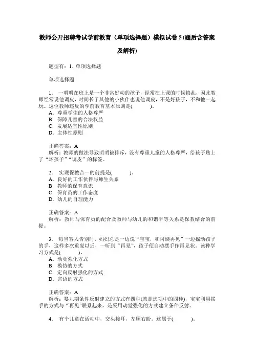 教师公开招聘考试学前教育(单项选择题)模拟试卷5(题后含答案及解析)
