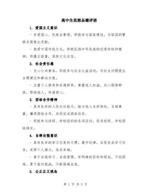 高中生思想品德评语