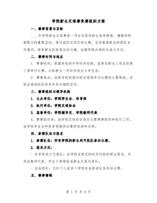 学院新生足球赛竞赛组织方案（三篇）