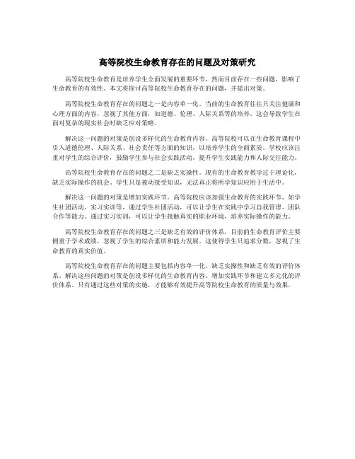 高等院校生命教育存在的问题及对策研究