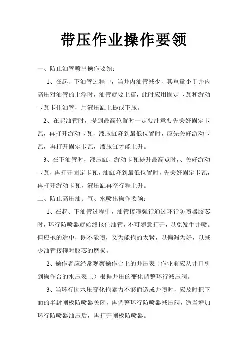 油田带压作业操作简要