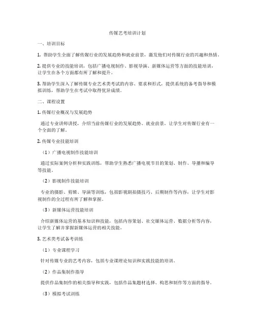 传媒艺考培训计划
