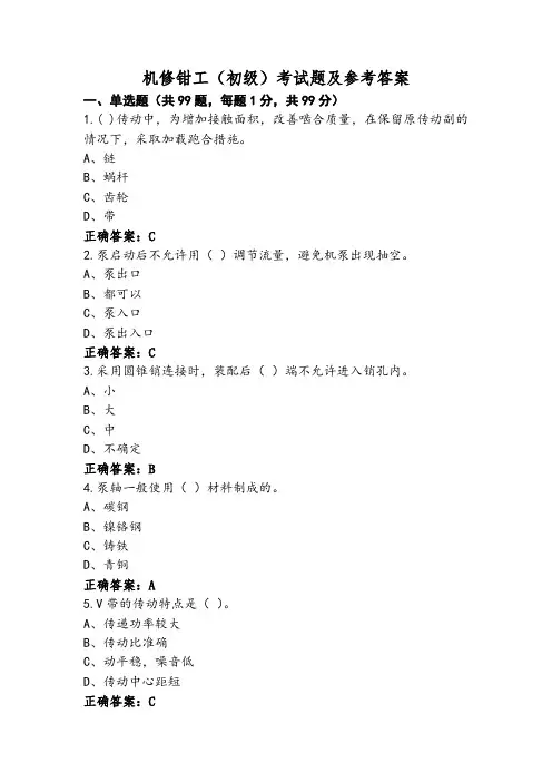 机修钳工(初级)考试题及参考答案