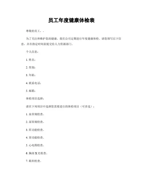 员工年度健康体检表