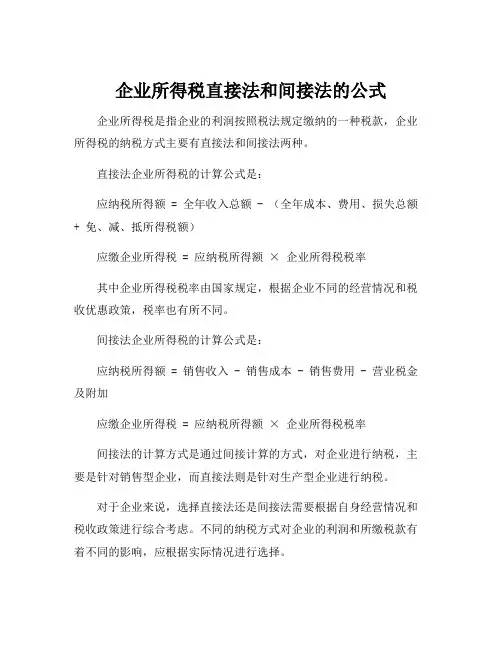 企业所得税直接法和间接法的公式