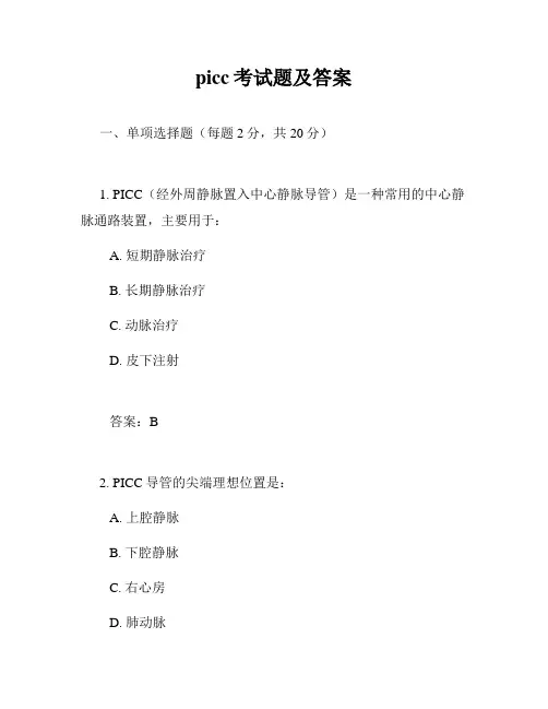 picc考试题及答案