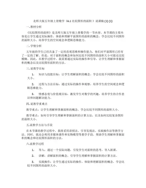 北师大版五年级上册数学《4.1 比较图形的面积 》说课稿 (1) (1)