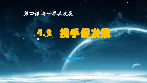 新部编版ppt_九年级道德与法治下册携手促发展PPT_优秀课件