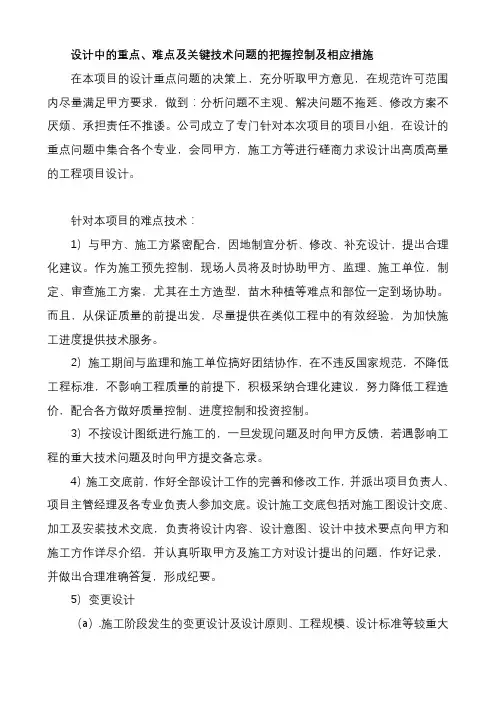 设计中的重点、难点与关键技术问题的把握控制与相应措施